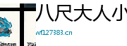 八尺大人小马拉大车